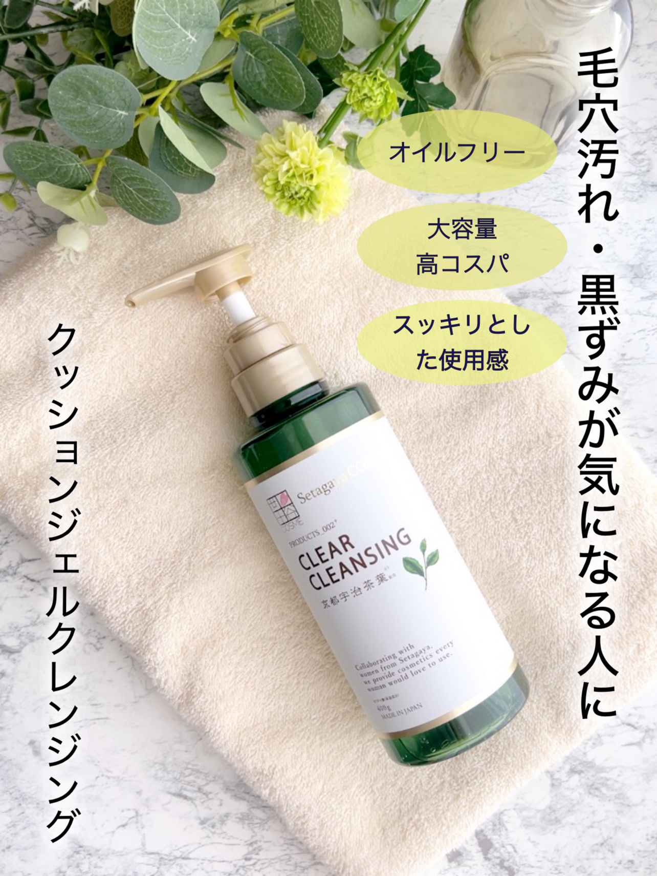 クリアクレンジング 京都宇治茶葉/世田谷コスメ/クレンジングジェルを使ったクチコミ（1枚目）