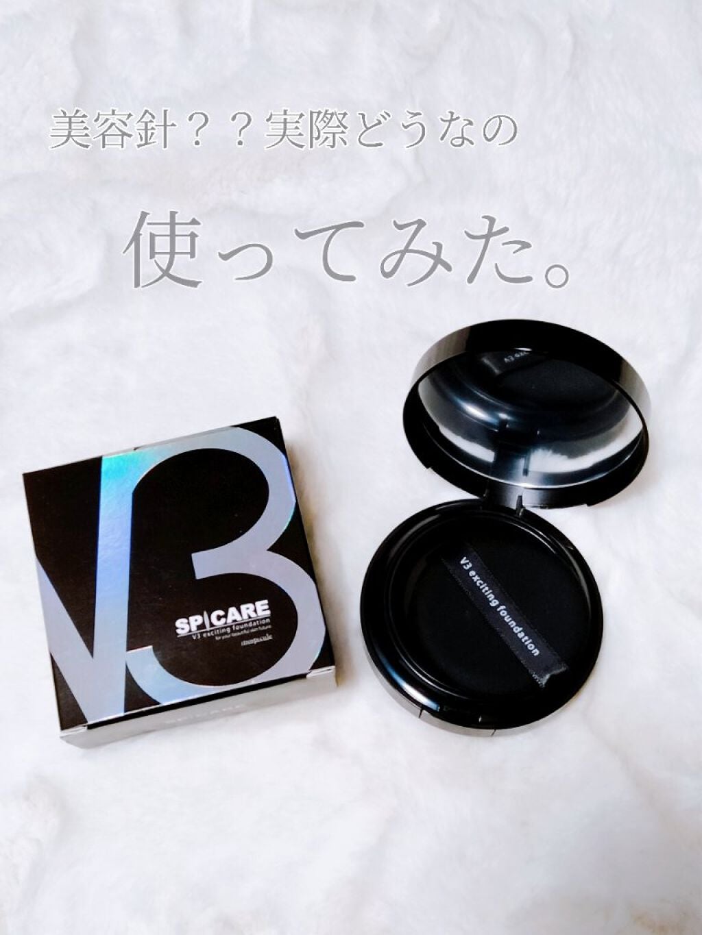 aya on LIPS 「ずっと気になっていたV3のファンデーション👐脱毛サロンにて偶然..」(2枚目)