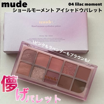 MDショールモーメント アイシャドウパレット/mude/アイシャドウパレットを使ったクチコミ(1枚目)