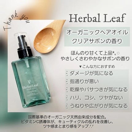 オーガニックヘアオイル クリアサボンの香り/ハーバルリーフ/アウトバストリートメントを使ったクチコミ(1枚目)