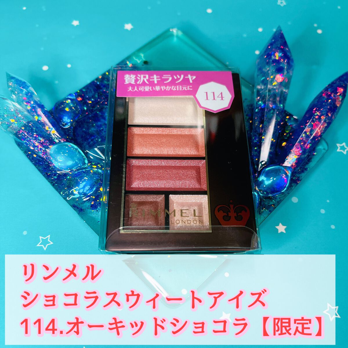 ショコラスウィート アイズ/リンメル ロンドン/アイシャドウパレットを使ったクチコミ（2枚目）