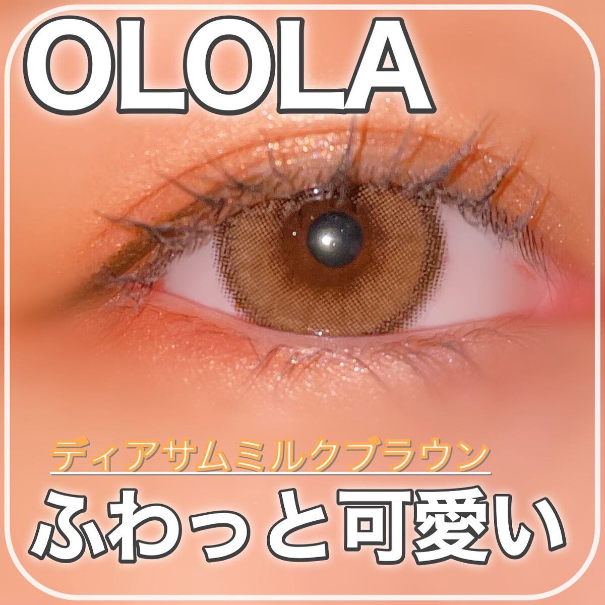 ディアサム(DearSome)/OLOLA/カラーコンタクトレンズを使ったクチコミ（1枚目）