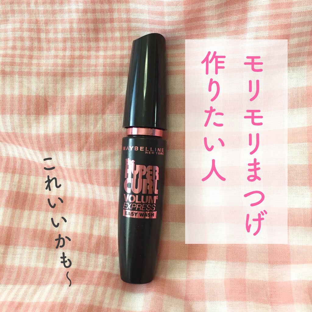 ボリューム エクスプレス ハイパーカール イージーウォッシュ/MAYBELLINE NEW YORK/マスカラを使ったクチコミ（1枚目）