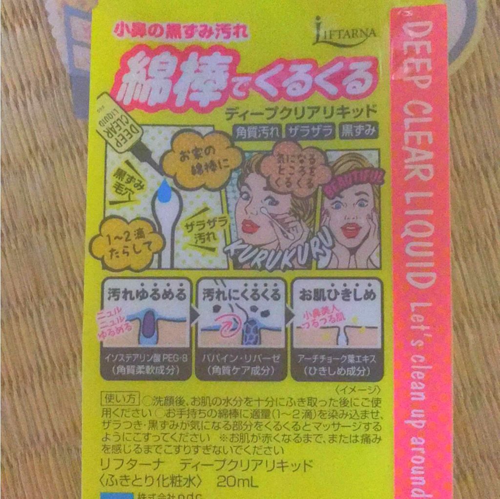 リフターナ ディープクリアリキッド/pdc/ブースター・導入液を使ったクチコミ（2枚目）