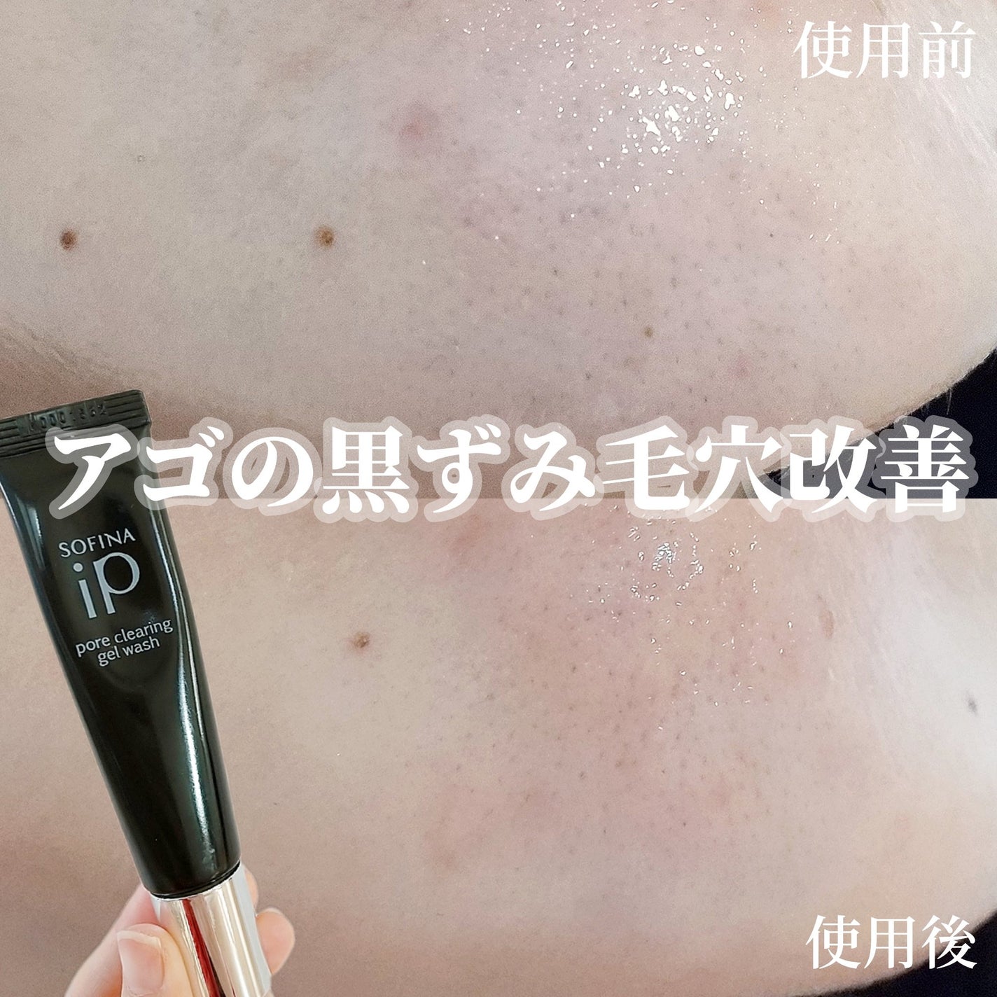 ソフィーナ iP ポア クリアリング ジェル ウォッシュ/SOFINA iP/その他洗顔料を使ったクチコミ(1枚目)