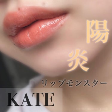 リップモンスター/KATE/口紅を使ったクチコミ（1枚目）