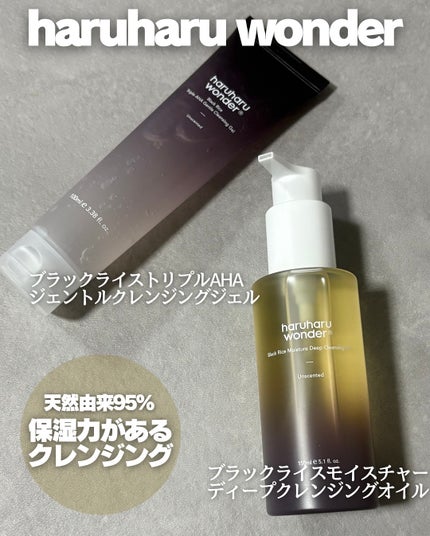 ブラックライス モイスチャー ディープクレンジングオイル/haruharu wonder/オイルクレンジングを使ったクチコミ(1枚目)
