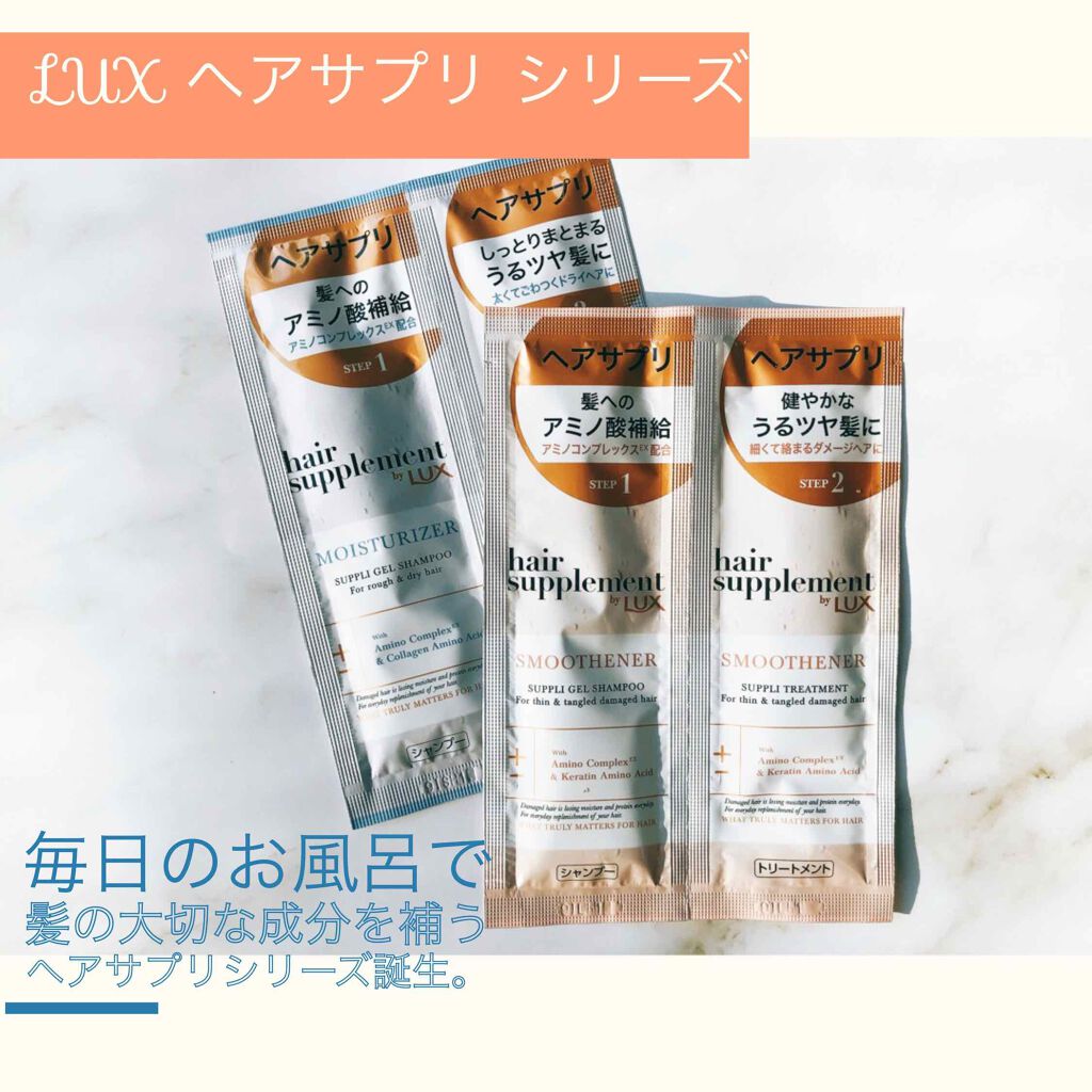 ヘアサプリ スムースナー サプリジェルシャンプー／サプリトリートメント/LUX/市販シャンプーを使ったクチコミ（1枚目）