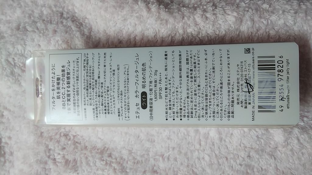 カラーフィルタージュレ/ettusais/クリーム・エマルジョンファンデーションを使ったクチコミ（2枚目）