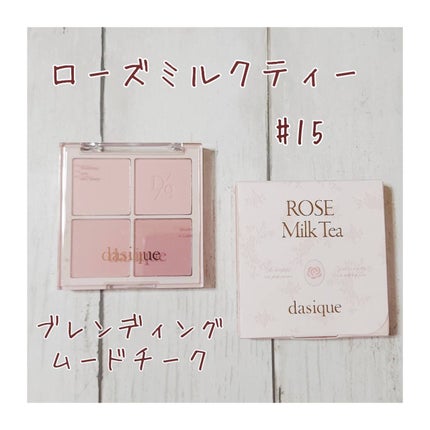 ブレンディングムードチーク/dasique/パウダーチークを使ったクチコミ(1枚目)