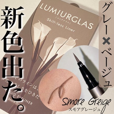 スキルレスライナー/LUMIURGLAS/リキッドアイライナーを使ったクチコミ（1枚目）