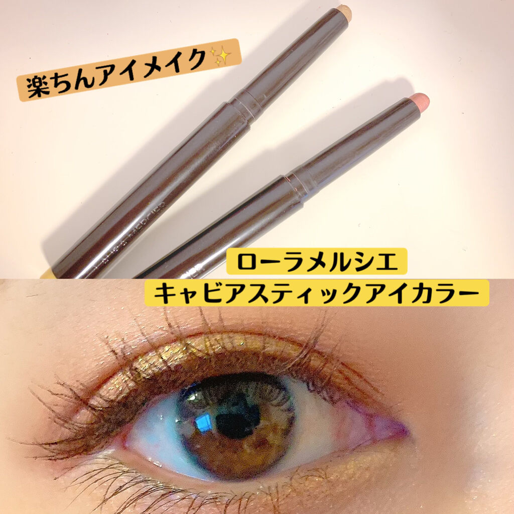 キャビアスティック アイカラー/ローラ メルシエ/スティックアイシャドウを使ったクチコミ（1枚目）