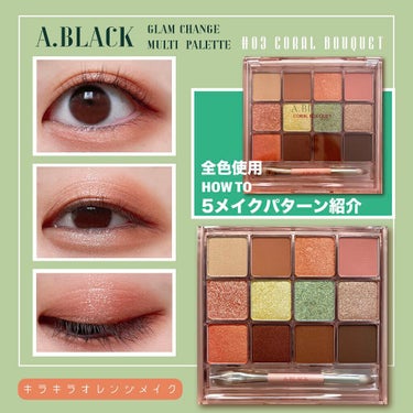 A.BLACK グラムチェンジマルチパレットのクチコミ「【A.BLACK】

『グラムチェンジマルチパレット/コーラルブーケ』

🌟前色使用！5パター.....」（1枚目）