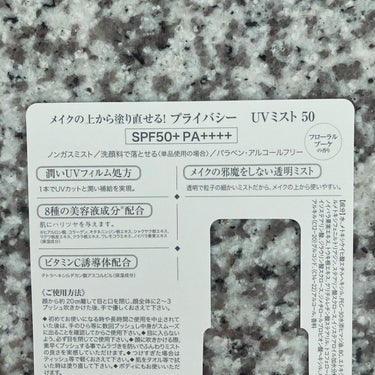 プライバシー UVミスト50のクチコミ「プライバシー　UVミスト50を使用しています🤍

メイクの上から塗り直せる!のがお気に入りです.....」（3枚目）