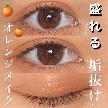 イエベのみんなにやって欲しい〜！！！
ほんとに盛れるオレンジメイクを紹介します🍊



使うのは
✓﻿innisfreeマイカラー パレットSS
02beforesunset 🌟これがほんとに推し

◎