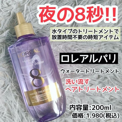 ウォータートリートメント/ロレアル パリ/洗い流すヘアトリートメントを使ったクチコミ(1枚目)