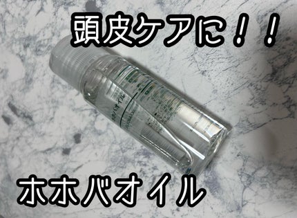 ホホバオイル/無印良品/ボディオイルを使ったクチコミ(1枚目)