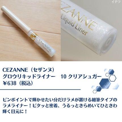 グロウリキッドライナー/CEZANNE/リキッドアイライナーを使ったクチコミ(2枚目)