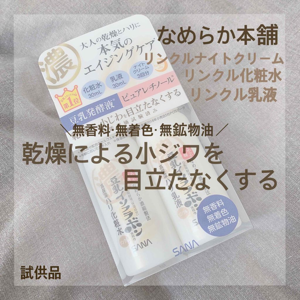 リンクル乳液 N/なめらか本舗/乳液を使ったクチコミ（1枚目）