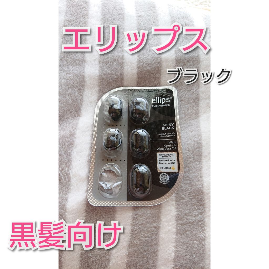 ヘアーオイル【シャイニーブラック】/ellips/ヘアオイルを使ったクチコミ(1枚目)
