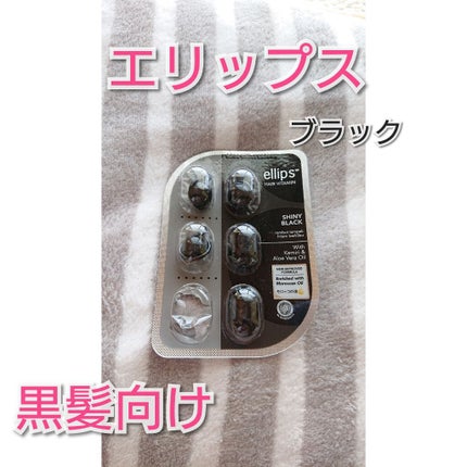 ヘアーオイル【シャイニーブラック】/ellips/ヘアオイルを使ったクチコミ(1枚目)