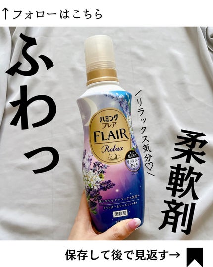 ハミングフレア リラックス ラベンダー&ジャスミンの香り/ハミングフレア/柔軟剤を使ったクチコミ(1枚目)