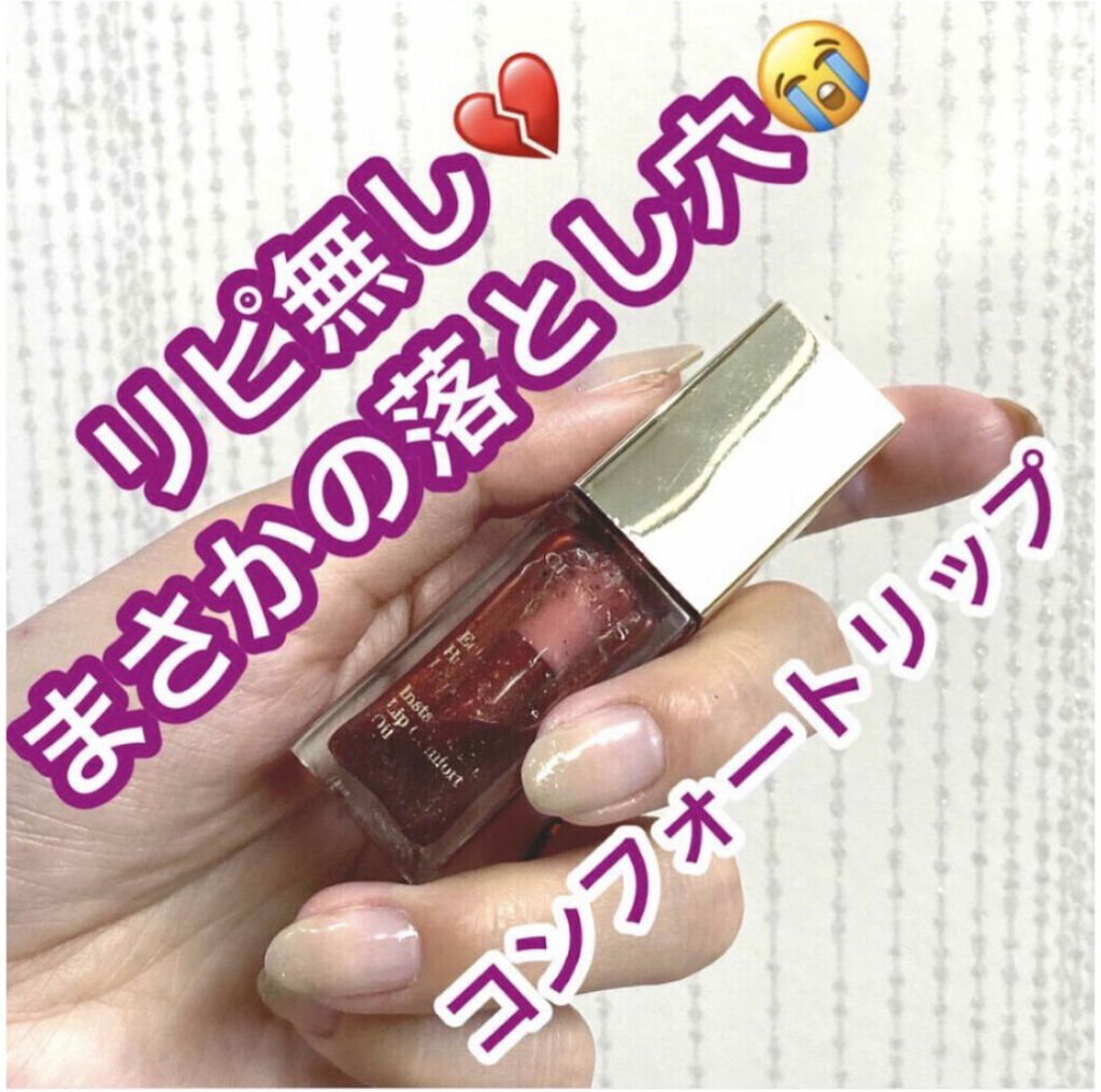 コンフォート リップオイル /CLARINS/リップグロスを使ったクチコミ（1枚目）