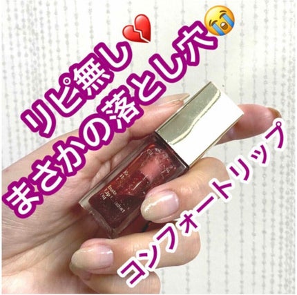 コンフォート リップオイル /CLARINS/リップグロスを使ったクチコミ(1枚目)