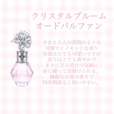 クリスタルブルーム  ビーラブドチャーム オードパルファン 30ml/JILL STUART/香水(レディース)を使ったクチコミ（2枚目）