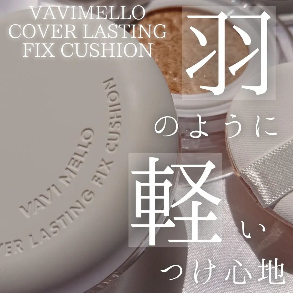 カバーラスティングフィックスクッション/VAVI MELLO/クッションファンデーションを使ったクチコミ(1枚目)
