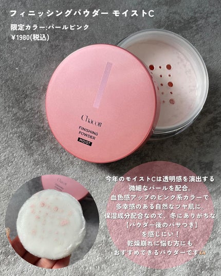 フィニッシングパウダー モイストC/チャコット・コスメティクス/ルースパウダーを使ったクチコミ(5枚目)