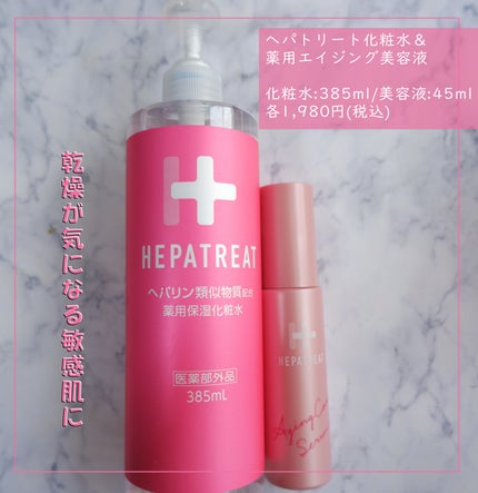 ヘパトリート 薬用保湿化粧水/ゼトックスタイル/化粧水を使ったクチコミ(1枚目)