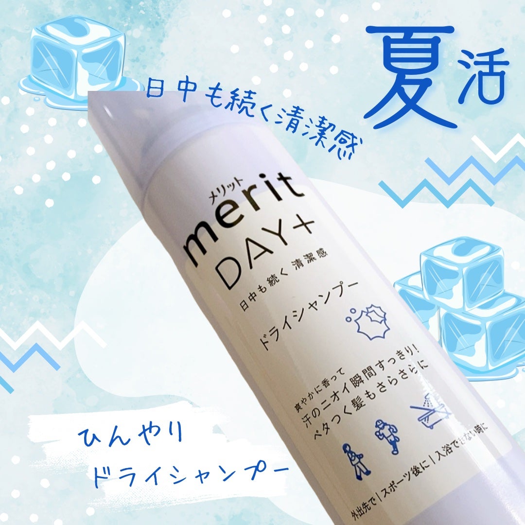 メリット ドライシャンプースプレー/メリット/ドライシャンプーを使ったクチコミ(1枚目)