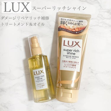 スーパーリッチシャイン ダメージリペア リッチ補修トリートメント/LUX/洗い流すヘアトリートメントを使ったクチコミ（1枚目）