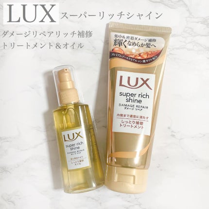 スーパーリッチシャイン ダメージリペア リッチ補修オイル/LUX/ヘアオイルを使ったクチコミ(1枚目)
