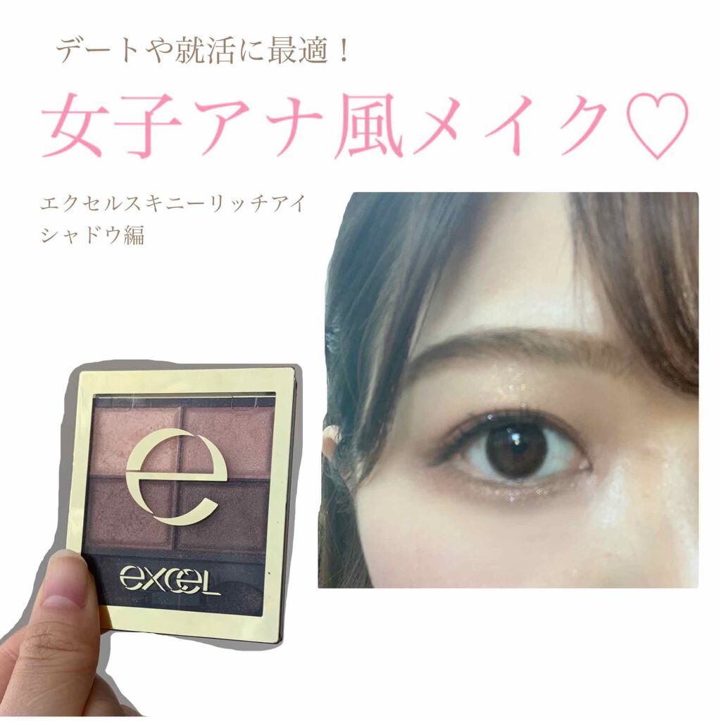 スキニーリッチシャドウ Excelを使った口コミ 最強女子アナ風アイメイク エクセルスキニ By 珠美 混合肌 Lips