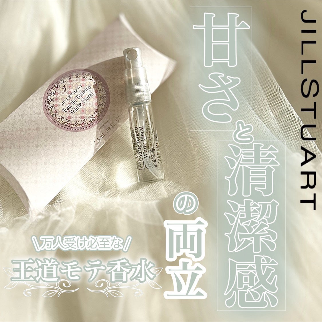 ジルスチュアート オード ホワイトフローラル/JILL STUART/香水(レディース)を使ったクチコミ(1枚目)