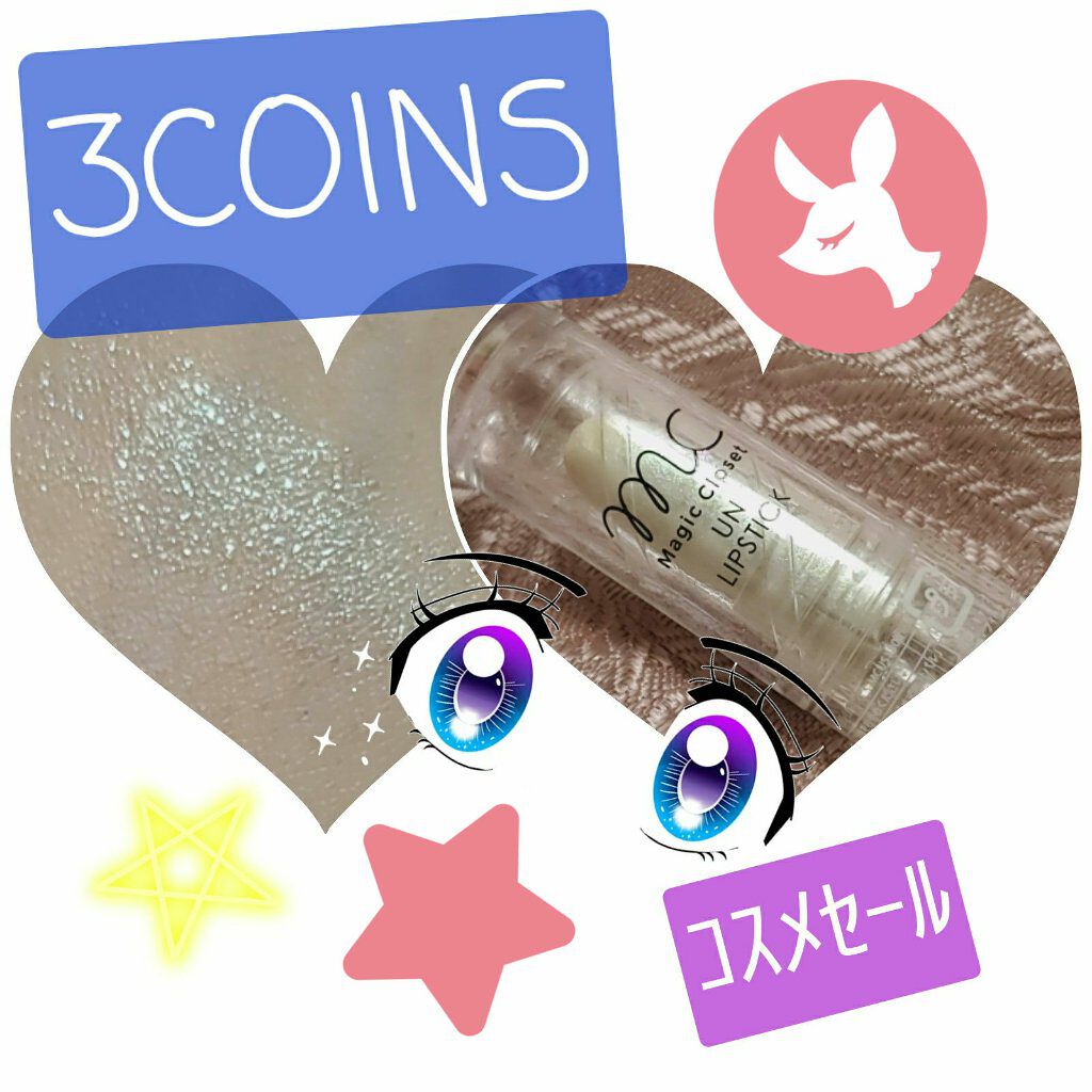 ユニコーンリップスティック/MAGIC CLOSET/口紅を使ったクチコミ(1枚目)