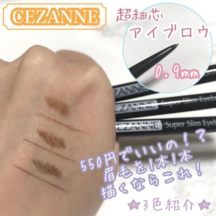 超細芯アイブロウ/CEZANNE/アイブロウペンシルを使ったクチコミ(1枚目)