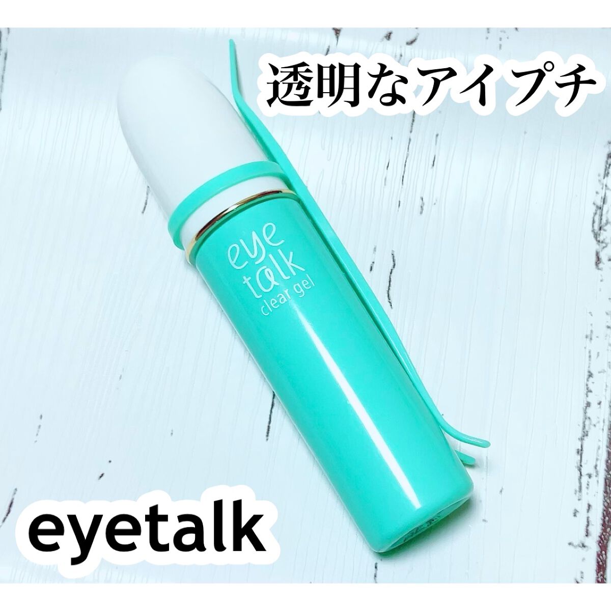 アイトーク クリアジェル/アイトーク/二重まぶた用アイテムを使ったクチコミ（1枚目）