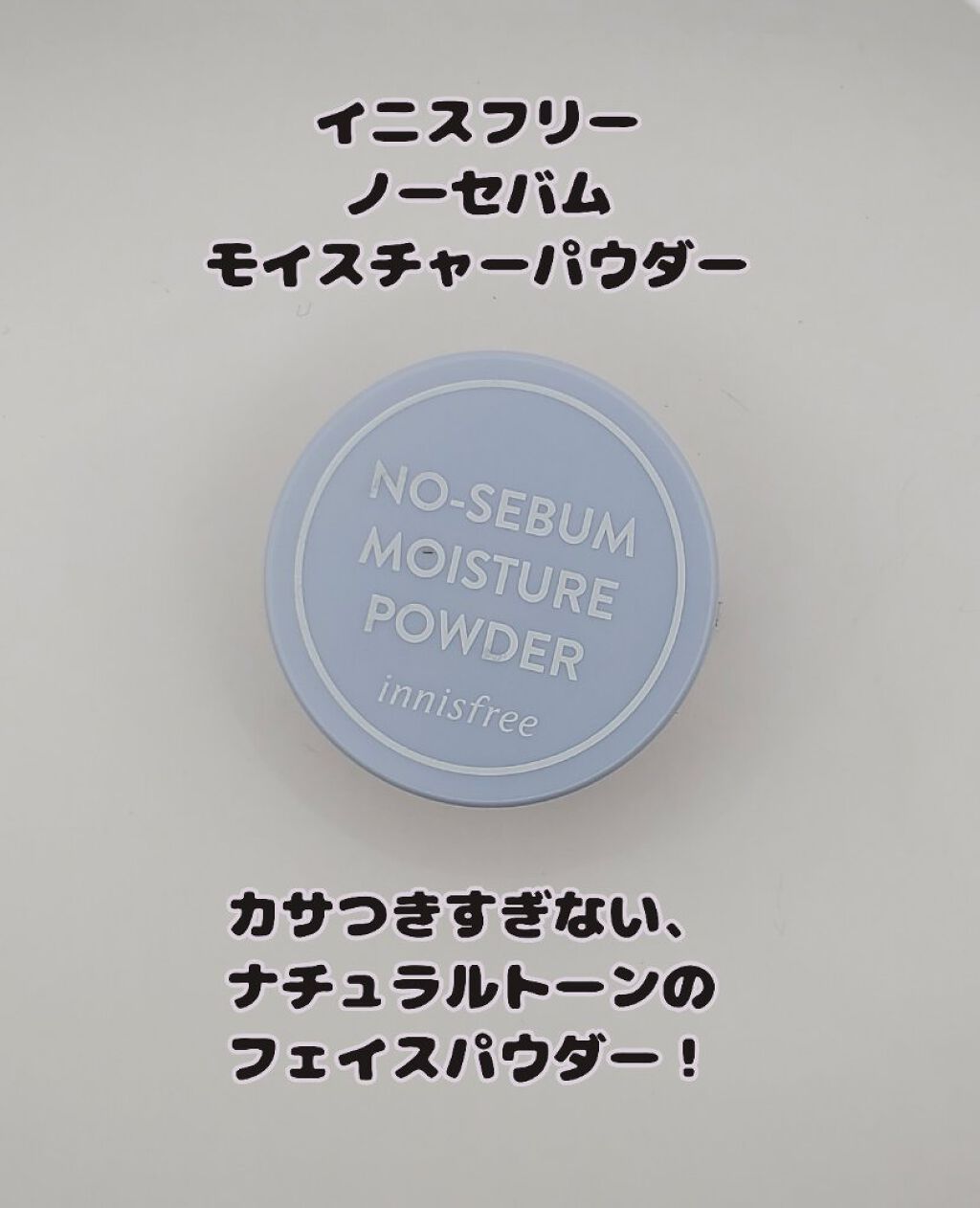 ノーセバム モイスチャーパウダー S/innisfree/フェイスパウダーを使ったクチコミ（1枚目）