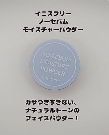 ノーセバム モイスチャーパウダー N/innisfree/ルースパウダーを使ったクチコミ（1枚目）