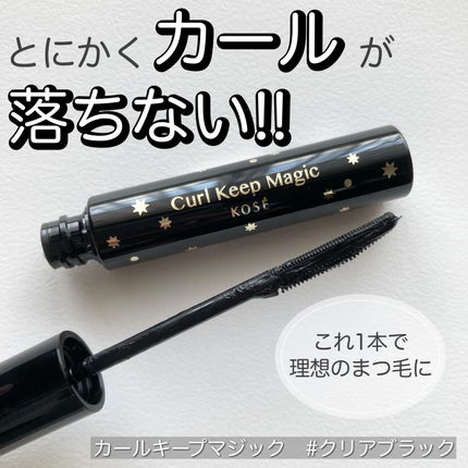 カールキープマジック/コーセーコスメニエンス/マスカラを使ったクチコミ(1枚目)