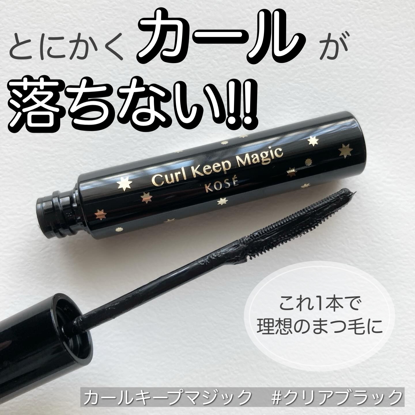 カールキープマジック/コーセーコスメニエンス/マスカラを使ったクチコミ（1枚目）