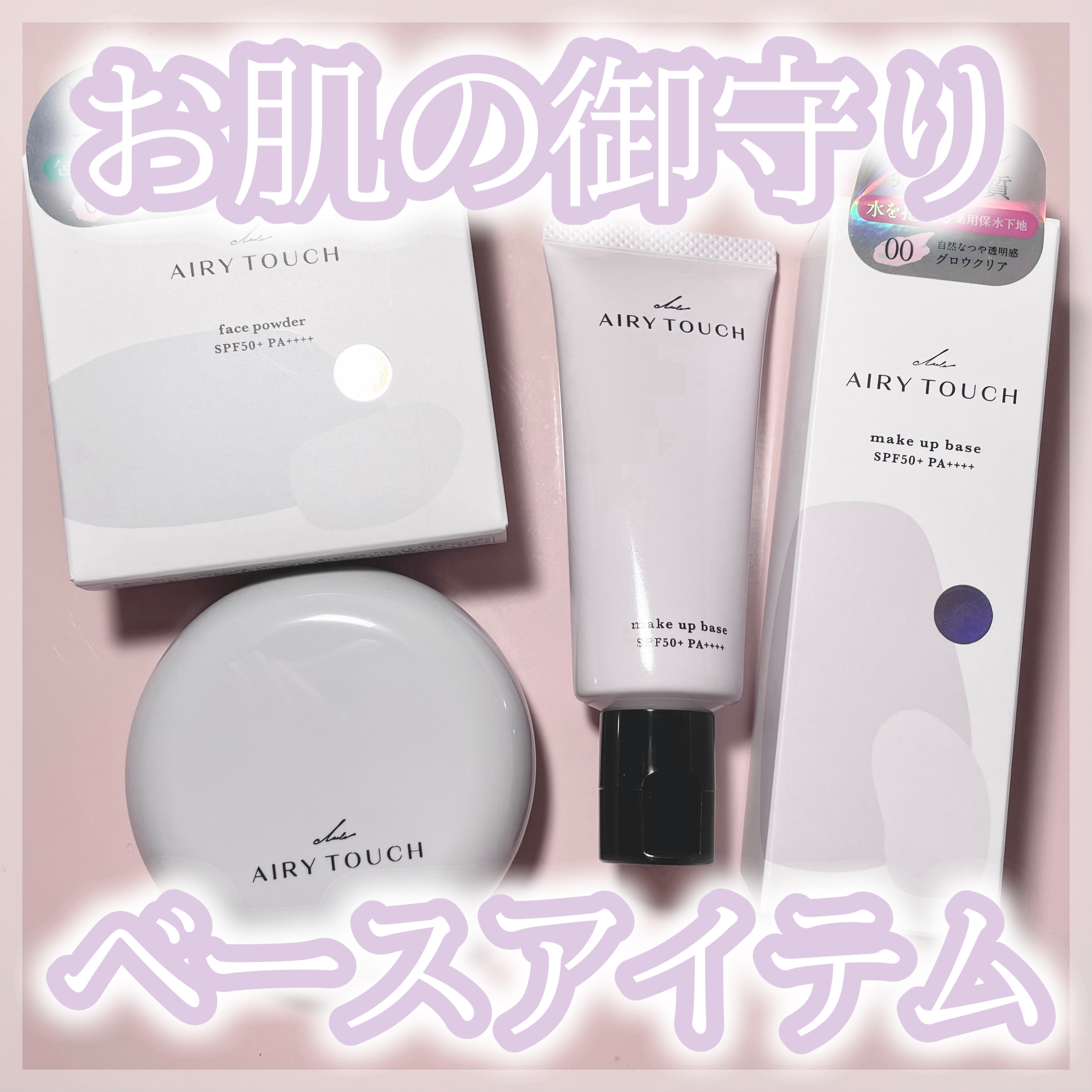 エアリータッチ アドモイストベース 00 グロウクリア(微細パール配合)/クラブ/化粧下地を使ったクチコミ（1枚目）