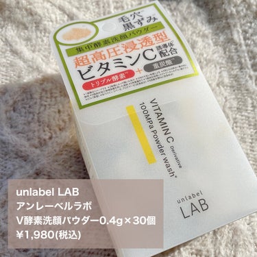 unlabel V 酵素洗顔パウダーのクチコミ「＼毛穴やくすみが気になる方必見🔎✨／
【LDK1位のビタミンC美容液と同成分inの酵素洗顔】
.....」（2枚目）