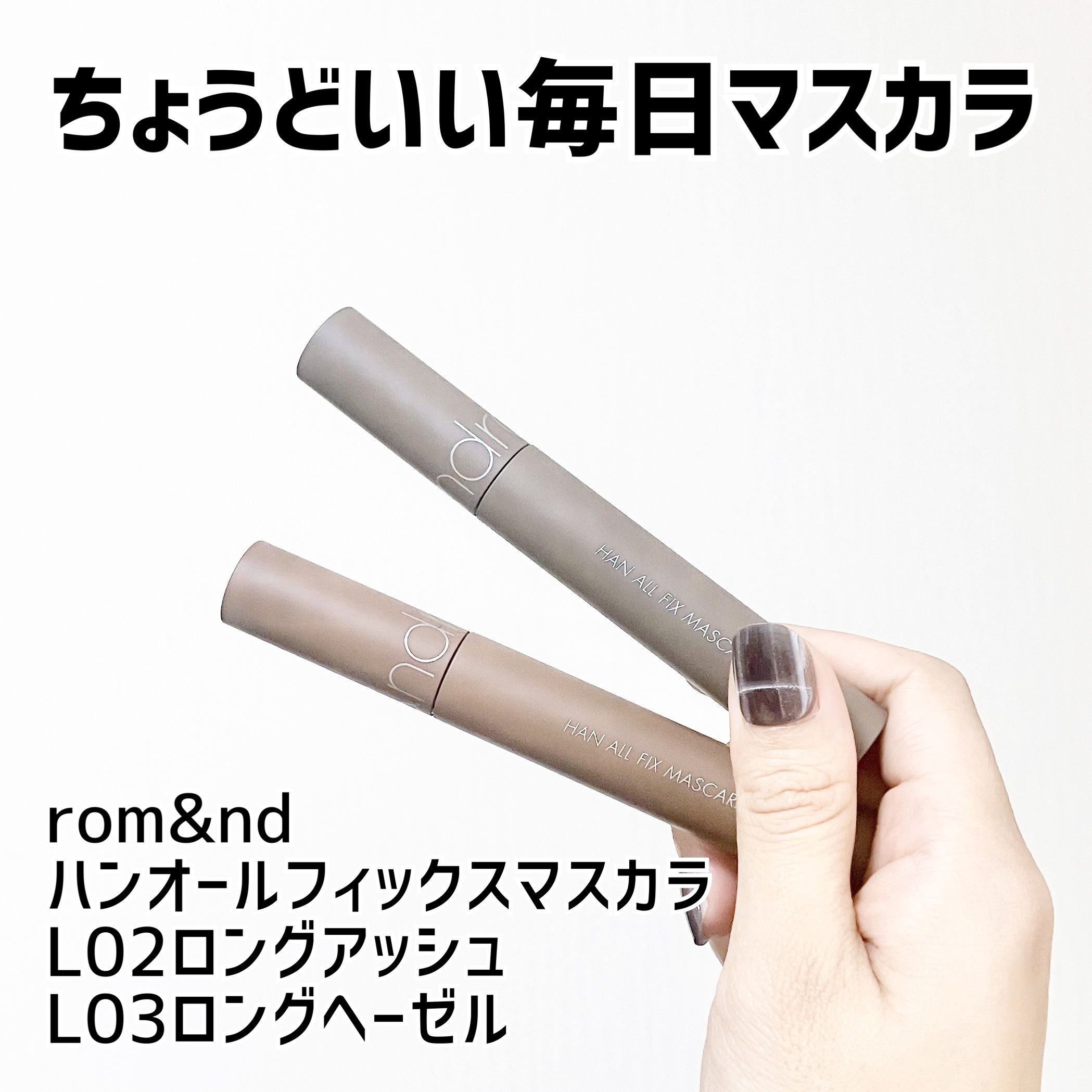 ハンオールフィックスマスカラ/rom&nd/マスカラを使ったクチコミ（1枚目）