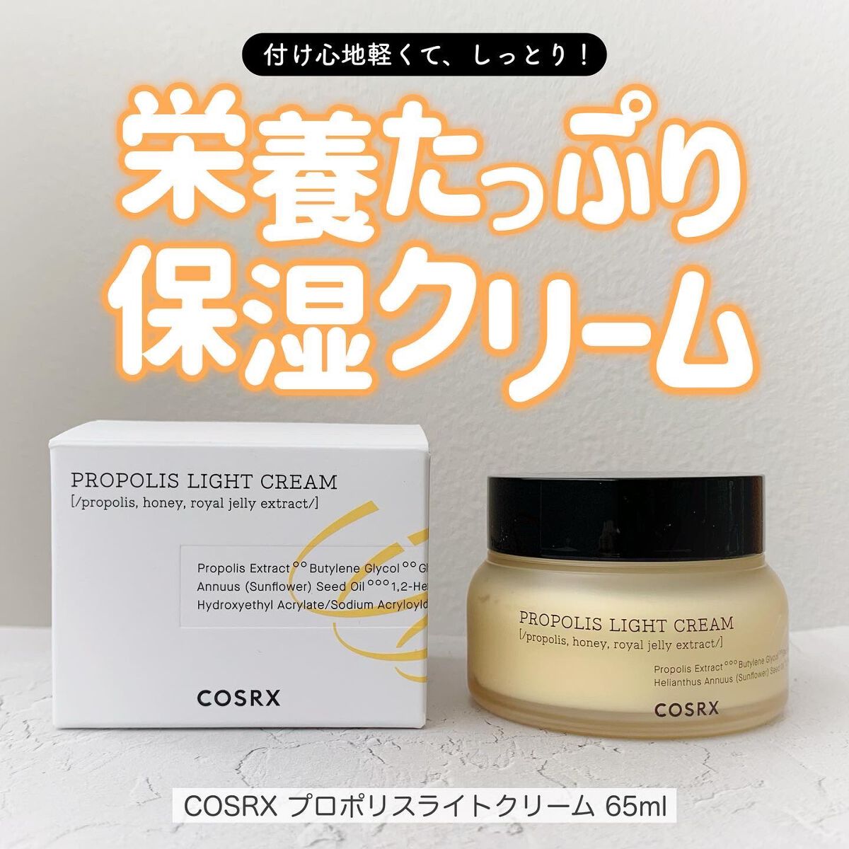 フルフィットプロポリスライトクリーム/COSRX/フェイスクリームを使ったクチコミ（1枚目）