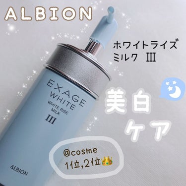 エクサージュホワイト ホワイトライズ ミルク/ALBION/乳液を使ったクチコミ（1枚目）