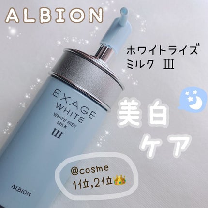 エクサージュホワイト ホワイトライズ ミルク/ALBION/乳液を使ったクチコミ(1枚目)